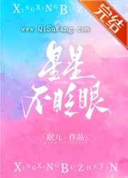 星星不眨眼