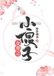 女尊之小傻子