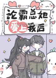 沙雕女配，在线霸总
