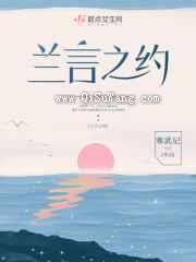 兰言之约