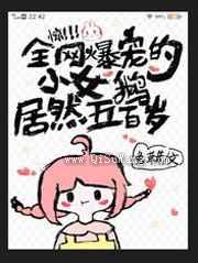 惊全网爆宠的小女鹅居然五百岁