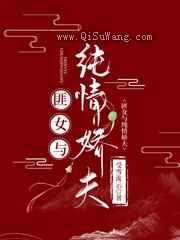 匪女与她的纯情娇夫