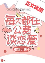 每天都在公费谈恋爱