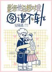 影帝他总想对我图谋不轨