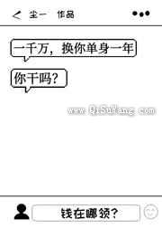 一千万，换你单身一年，你干吗