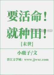 要活命就种田