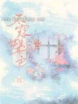 不露声色