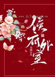 侯府外室