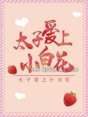太子爱上小白花
