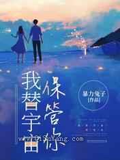 我替宇宙保管你