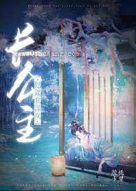 长公主想让我谋反