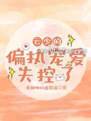 云少的偏执宠爱，失控了