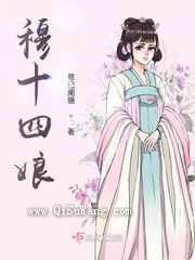 穆十四娘