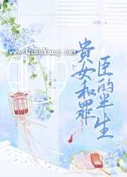 一个罪臣和贵女的半生