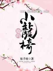 她的小龙椅