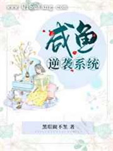 咸鱼逆袭系统