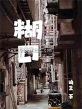 糊口