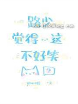 路少觉得这不好笑