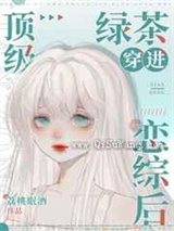 顶级绿茶穿到恋综后
