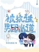 被坑进男团出道