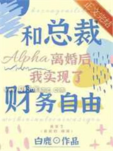 和总裁Alpha离婚后我实现了财务自由