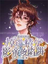 掉进精分影帝的陷阱