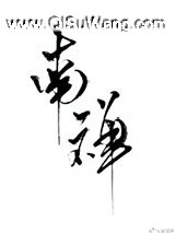 南禅