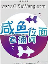 咸鱼位面直播间