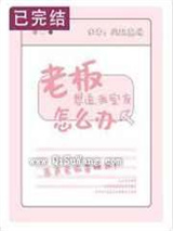 老板想追我室友怎么办