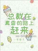 总裁在真香的路上赶来