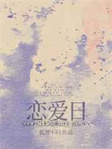恋爱日