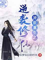 异世重生之逆袭修仙