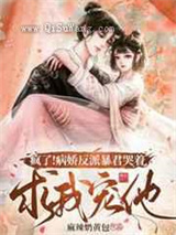 疯了病娇反派暴君哭着求我宠他