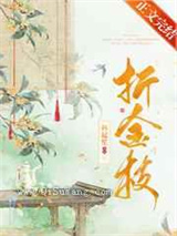 折金枝