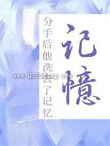 分手后他洗去了记忆