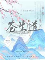 但问苍生道