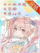 大小姐作精在恋综也会be吗