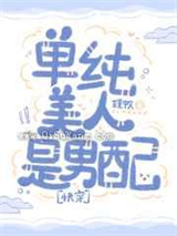 单纯美人是男配