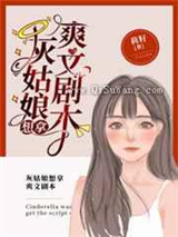 灰姑娘想拿爽文剧本