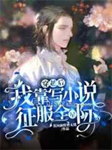 穿越后我靠写小说征服全星际