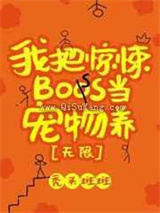 我把惊悚boss当宠物养