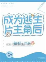 成为逃生片主角后