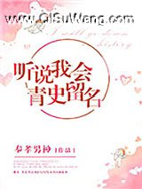 听说我会青史留名