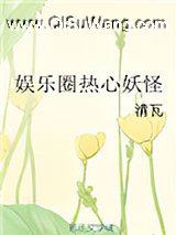 娱乐圈热心妖怪