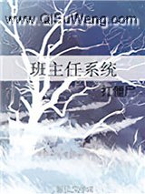 班主任系统