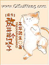 放开那个汉子[重生]
