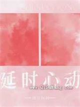 延时心动