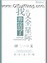 我又养活了全星际