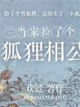 三当家捡了个狐狸相公