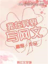 我在异界写网文